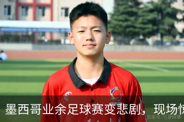 墨西哥业余足球赛变悲剧，现场惊现无情枪声